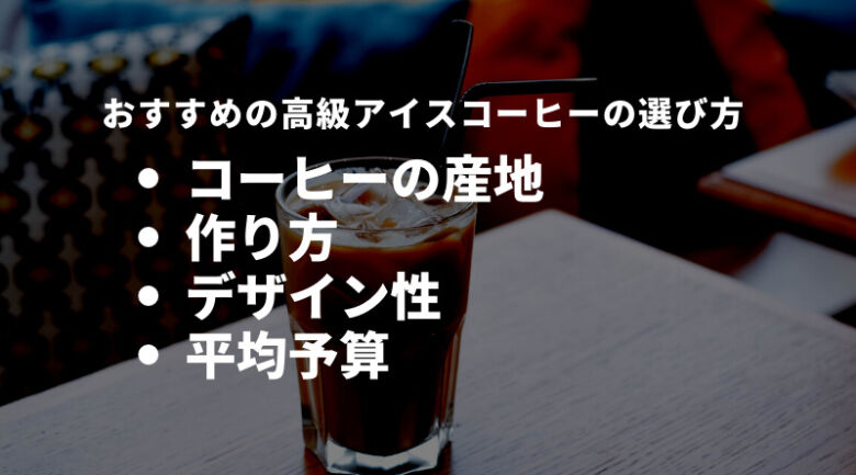 おすすめの高級アイスコーヒーの選び方