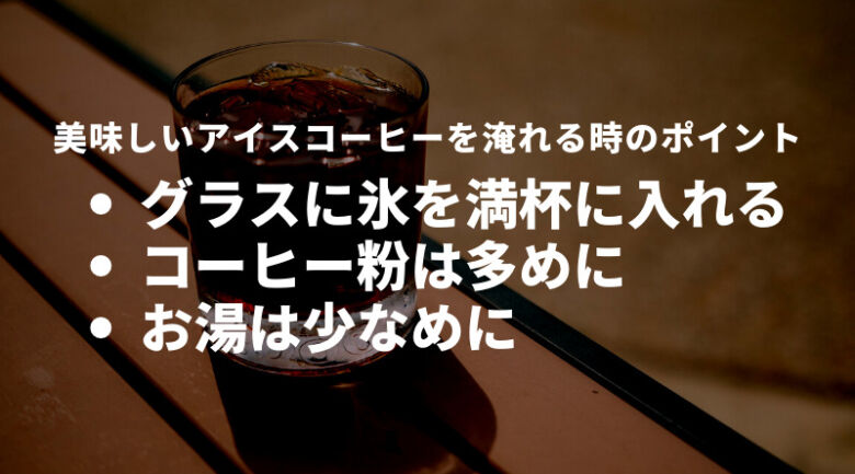 アイスコーヒーの美味しい淹れ方・飲み方