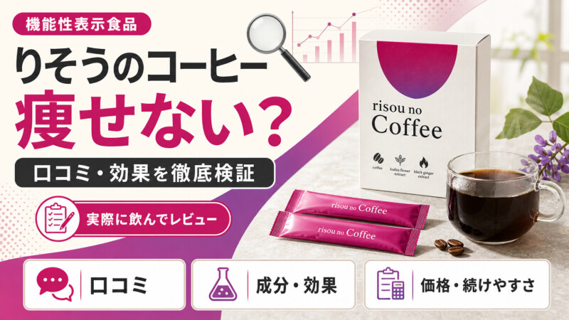 りそうのコーヒー(理想のコーヒー)は痩せない？口コミと効果を検証