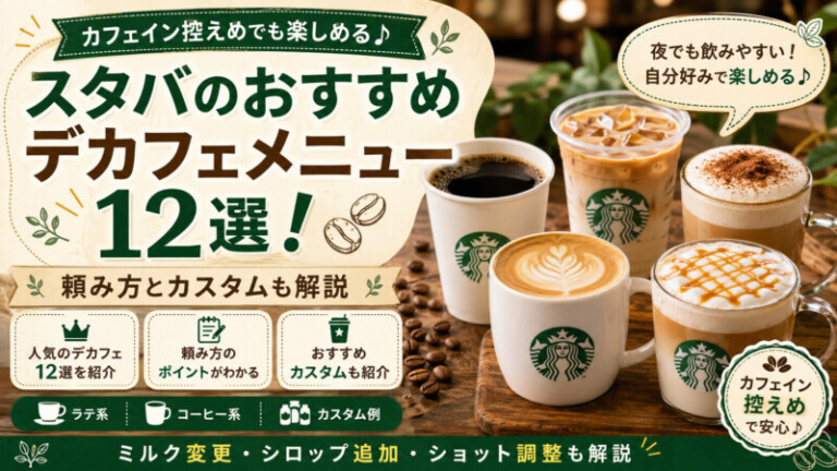 スタバのおすすめデカフェメニュー12選！頼み方とカスタムも解説