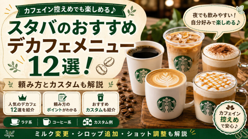 スタバのおすすめデカフェメニュー12選!頼み方とカスタムも解説