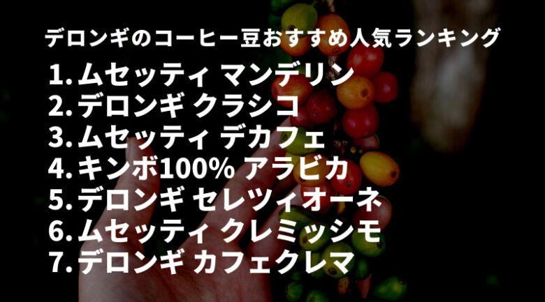 【徹底比較】デロンギのおすすめ人気コーヒー豆ランキング7選！通販で買える