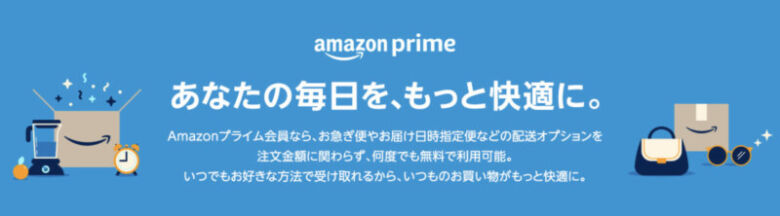 Amazonプライム