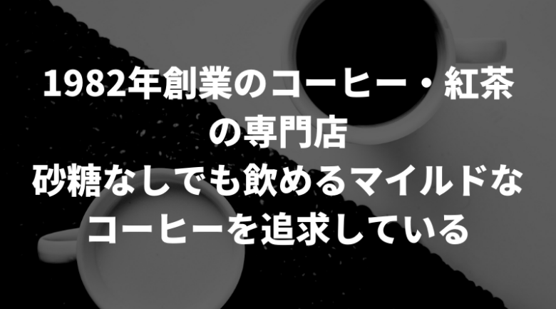 澤井珈琲の特徴