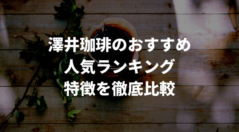 【徹底比較】澤井珈琲のおすすめ人気ランキング9選！通販でも買える