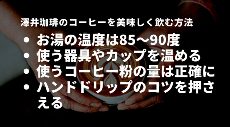 澤井珈琲のコーヒーをより美味しく飲む方法