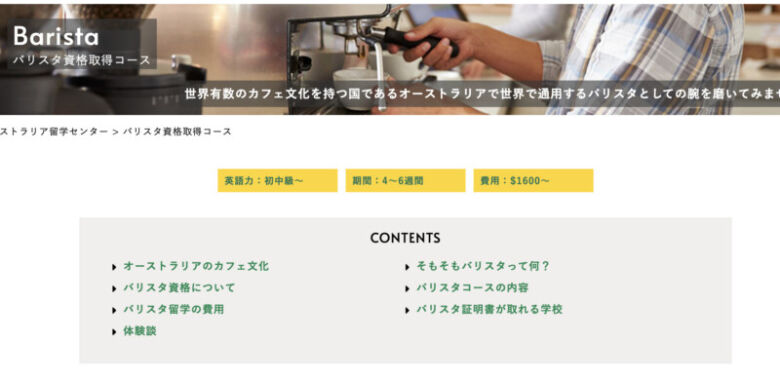 オーストラリア留学センター バリスタ資格取得コース