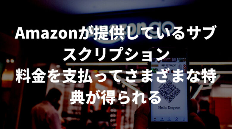 アマゾンプライム(Amazonプライム)とは？