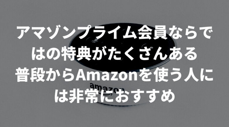 アマゾンプライムのメリット