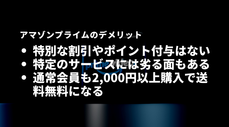 アマゾンプライムのデメリット