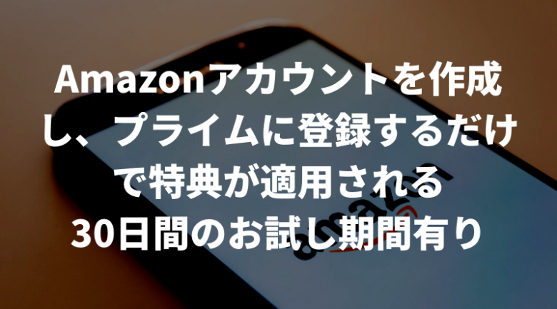 アマゾンプライムに登録する方法