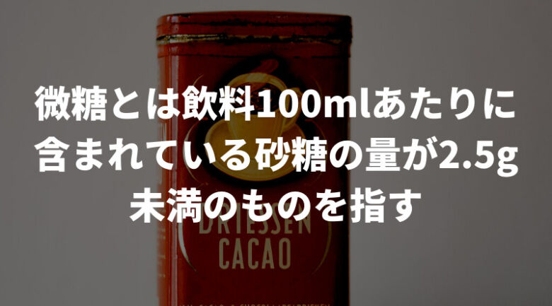 微糖の缶コーヒーとは？