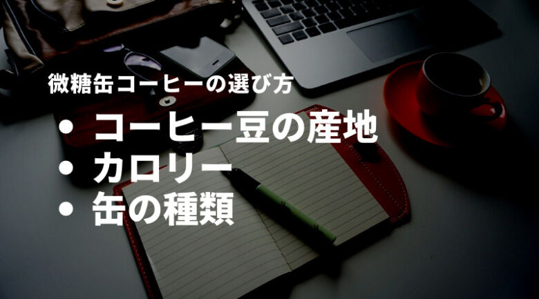 微糖缶コーヒーの選び方