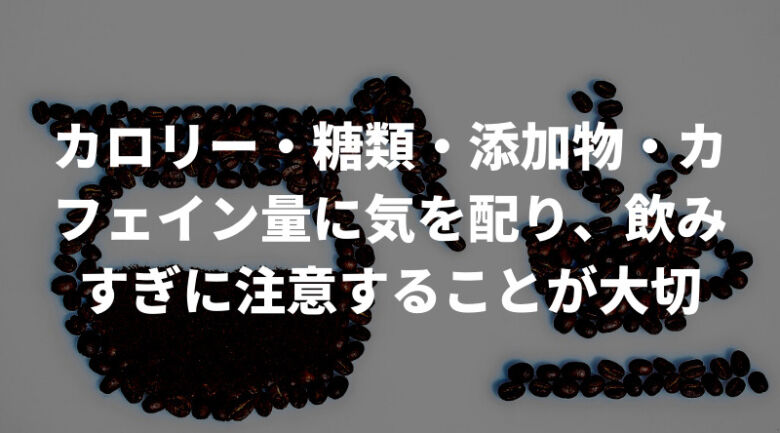 微糖缶コーヒーは体に悪い？太る？