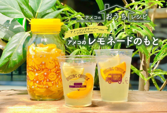 アメージングコーヒー　レモネードレシピ