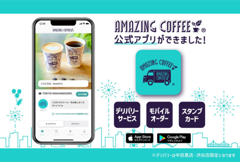 アメージングコーヒー　アプリ