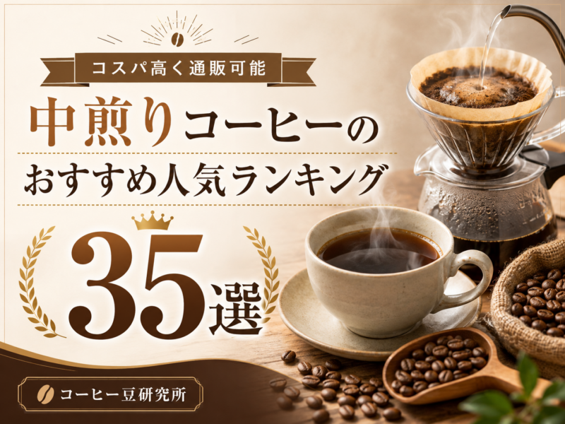中煎りコーヒーのおすすめ人気ランキング35選！コスパ高く通販可能