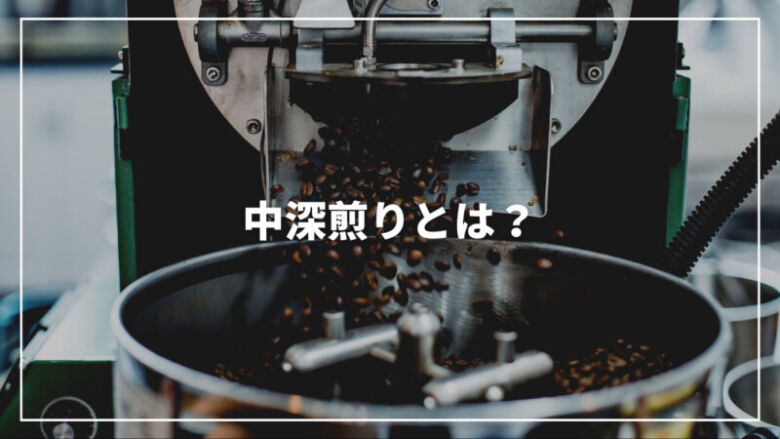 中深煎りとは？特徴から深煎りとの違い・おすすめのコーヒーまで徹底解説