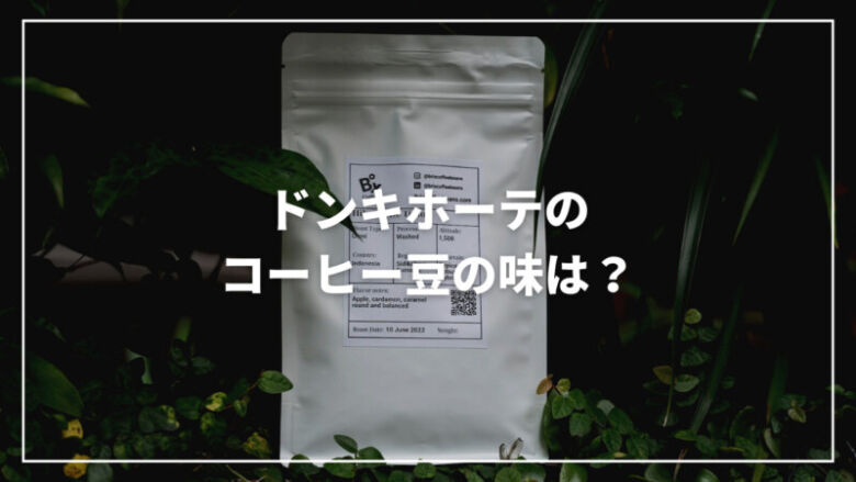 ドンキホーテのコーヒー豆は美味しい？まずい？おすすめの商品も紹介