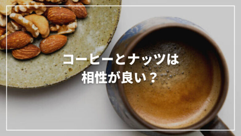 コーヒーとナッツは相性が良い？組み合わせの効果やおすすめも紹介