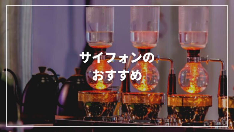 サイフォンのおすすめ人気ランキング11選！本格的な味わいが楽しめる