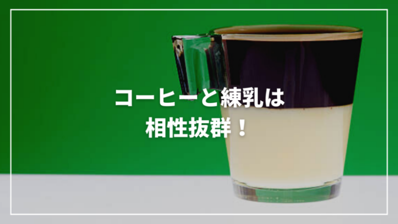 【決定版】コーヒーと練乳は相性抜群！気になるカロリーや作り方を紹介