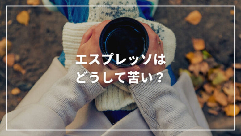 エスプレッソはどうして苦い？特徴や飲み方・ドリップとの違いを解説