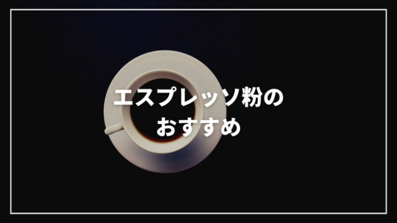 【2023年5月】エスプレッソ粉のおすすめ人気ランキング15選！