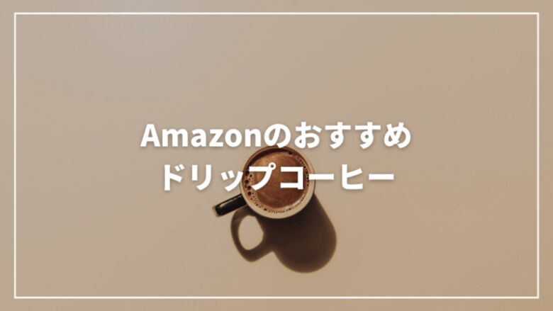 【厳選】Amazonのおすすめ人気ドリップコーヒー11選！コスパ抜群