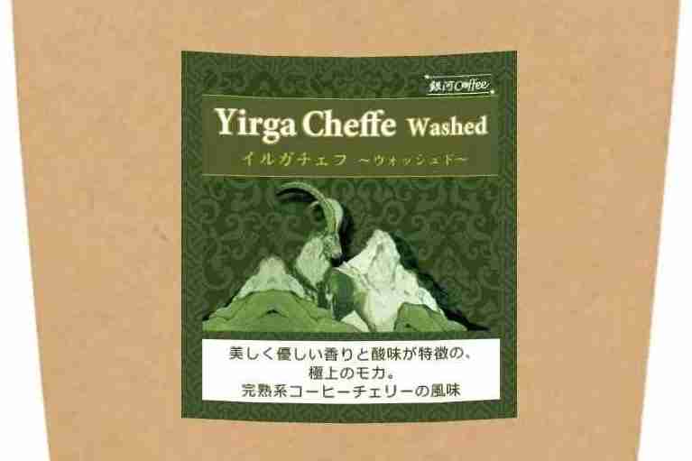 12. モカ・イルガチェフ（ウォッシュド精製 G1）エチオピア 銀河コーヒー (豆のまま) (350g 豆のまま)