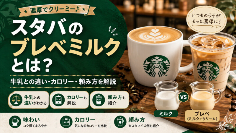スタバのブレベミルクとは？牛乳との違い・カロリー・頼み方を解説