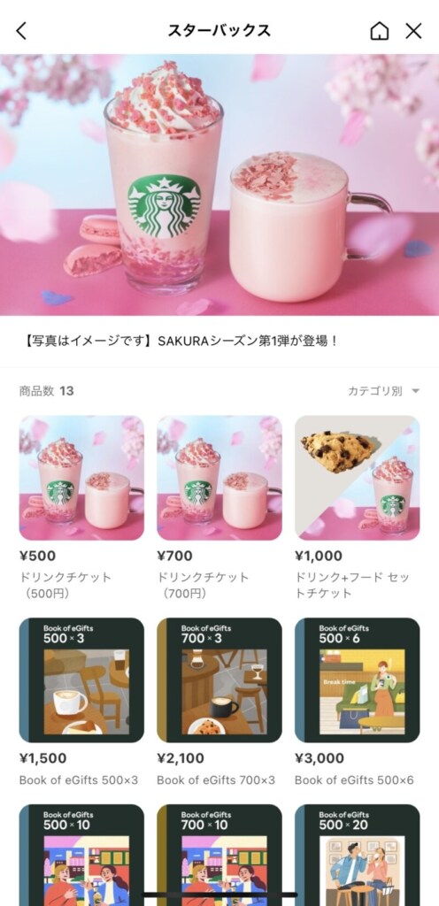 LINEギフトでスターバックスのチケットを贈る方法