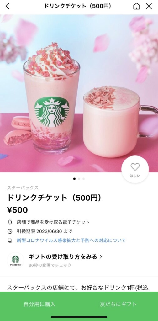 LINEギフトでスターバックスのチケットを贈る方法