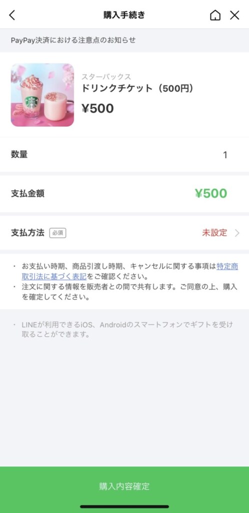 LINEギフトでスターバックスのチケットを贈る方法