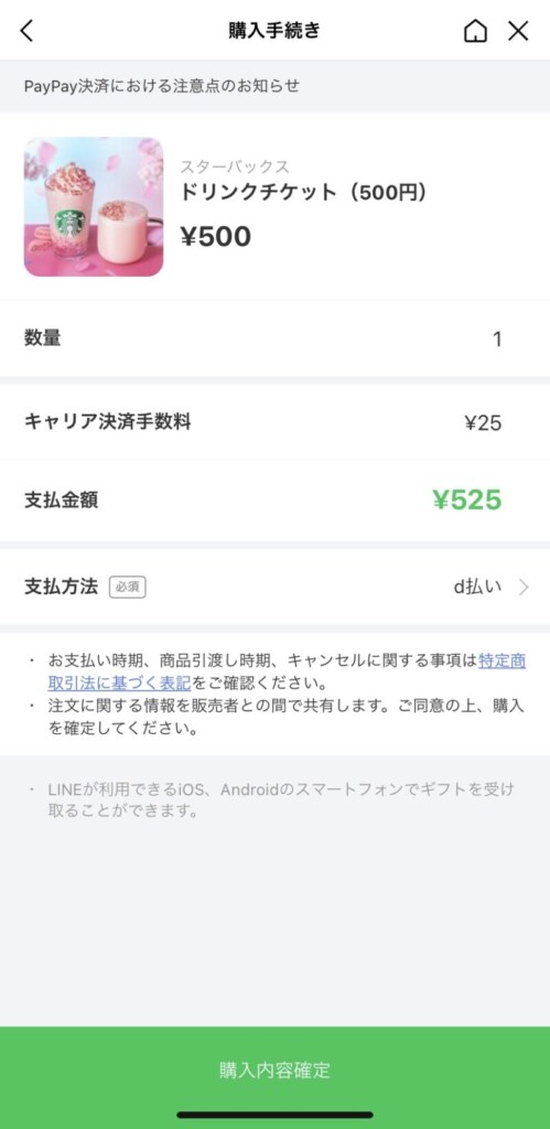 LINEギフトでスターバックスのチケットを贈る方法