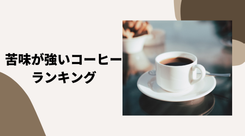 苦いコーヒー好きにおすすめ！苦味の強いコーヒーランキング15選