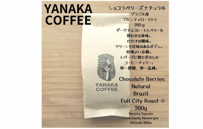 やなか珈琲店 ショコラベリーズナチュラル