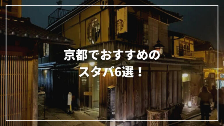 京都のおすすめ人気スタバ6選！おしゃれな雰囲気で観光にぴったり