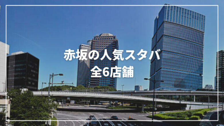 【保存版】赤坂の人気スタバ全6店舗まとめ！おしゃれな穴場店も紹介