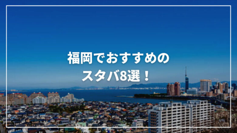 福岡でおすすめの人気スタバ8選！ おしゃれで個性的な店舗を紹介