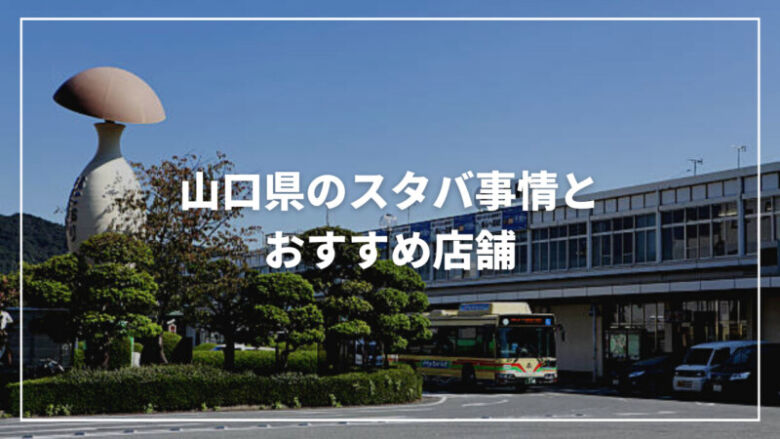 【保存版】山口県のスタバ事情とおすすめ店舗をご紹介！一息つくならココ