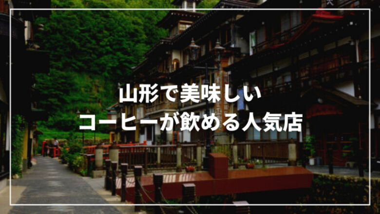 【エリア別】山形で美味しいコーヒーが飲めるおすすめ人気店20選！