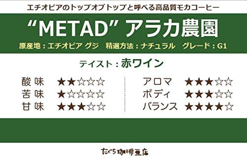 8. 知る人ぞ知る名農園の最高品質モカ「METAD グジ アラカ農園 G1」