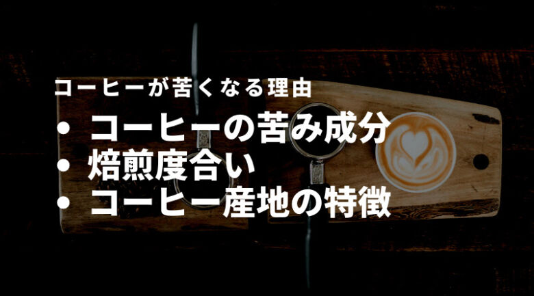 コーヒーはなぜ苦い？