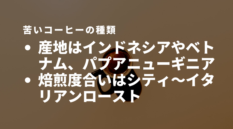 苦いコーヒーの種類