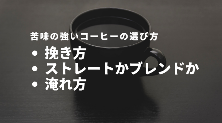 苦いコーヒーの種類以外でも！苦味の強いコーヒーを選ぶコツ