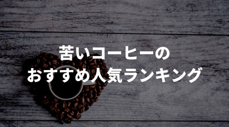 苦いコーヒーのおすすめ人気ランキング15選！通販・市販で買える