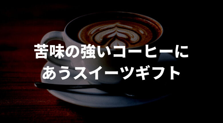 苦いコーヒーが好きな人に贈りたい！苦味の強いコーヒーにあうスイーツギフト3選