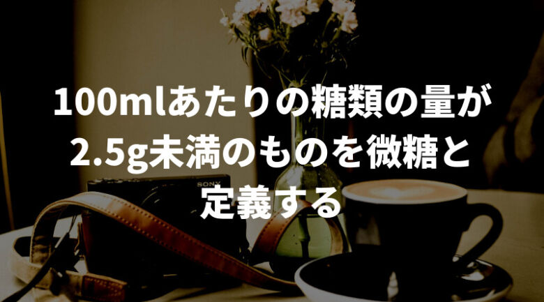 微糖コーヒーとは？