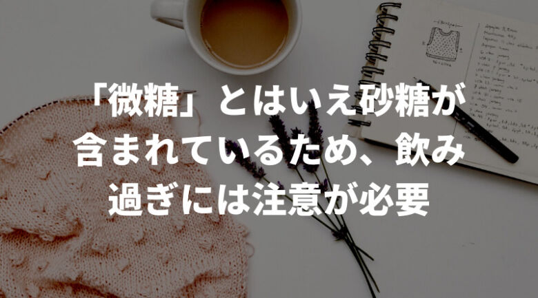 微糖のペットボトルコーヒーは太る？